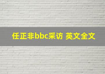 任正非bbc采访 英文全文